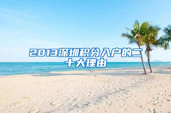 2013深圳積分入戶的二十大理由