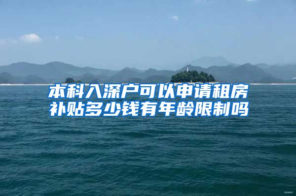 本科入深戶可以申請租房補貼多少錢有年齡限制嗎