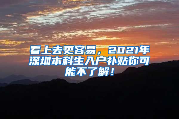 看上去更容易，2021年深圳本科生入戶補(bǔ)貼你可能不了解！