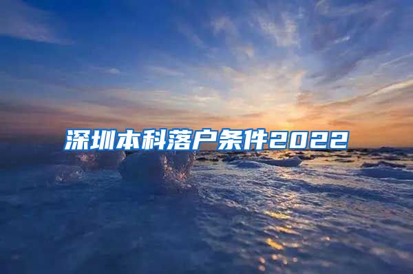 深圳本科落戶條件2022