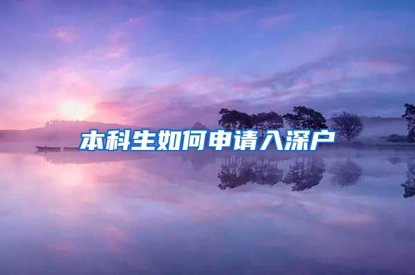 本科生如何申請(qǐng)入深戶(hù)