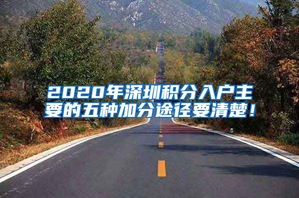 2020年深圳積分入戶主要的五種加分途徑要清楚！