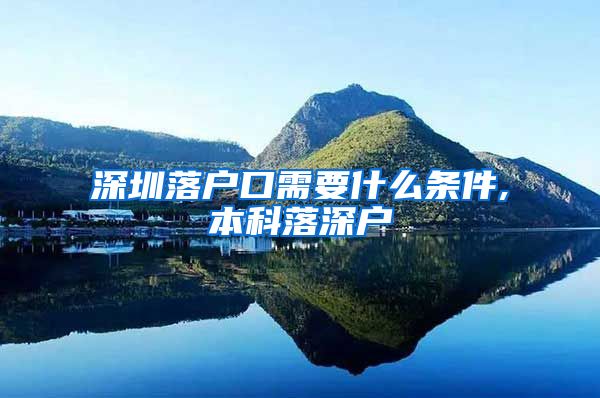 深圳落戶口需要什么條件,本科落深戶