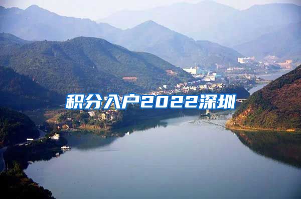 積分入戶2022深圳