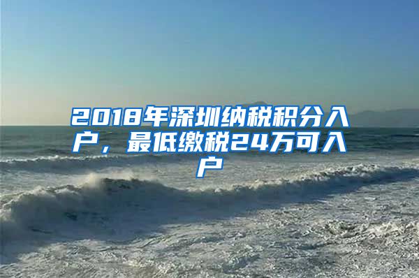 2018年深圳納稅積分入戶，最低繳稅24萬(wàn)可入戶