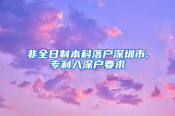 非全日制本科落戶深圳市,專利入深戶要求