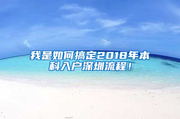 我是如何搞定2018年本科入戶深圳流程！