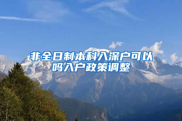 非全日制本科入深戶可以嗎入戶政策調(diào)整