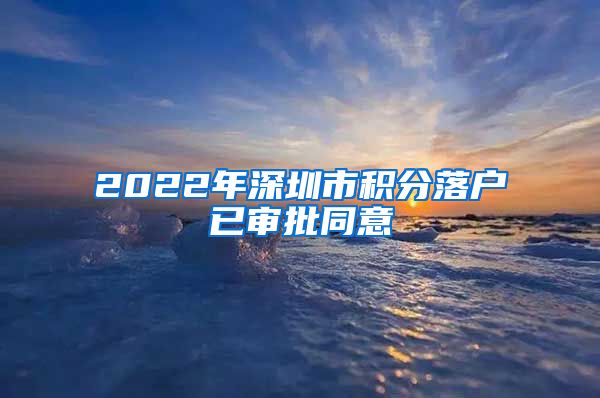 2022年深圳市積分落戶已審批同意