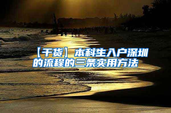 【干貨】本科生入戶深圳的流程的三條實(shí)用方法