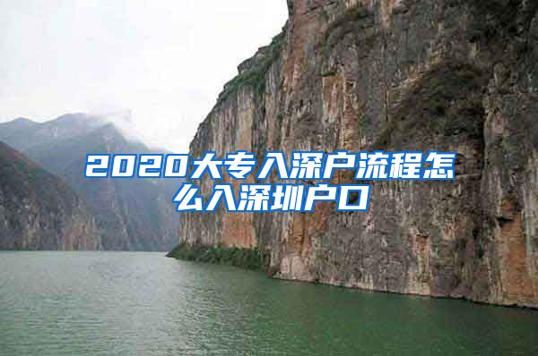 2020大專入深戶流程怎么入深圳戶口