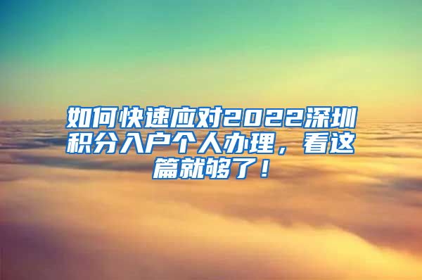 如何快速應(yīng)對(duì)2022深圳積分入戶(hù)個(gè)人辦理，看這篇就夠了！