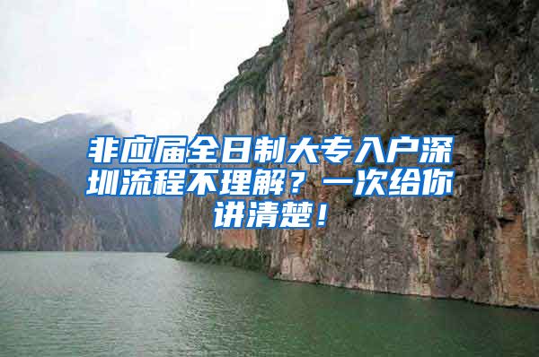 非應(yīng)屆全日制大專入戶深圳流程不理解？一次給你講清楚！