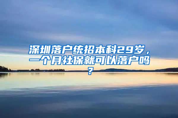 深圳落戶統(tǒng)招本科29歲，一個月社保就可以落戶嗎？