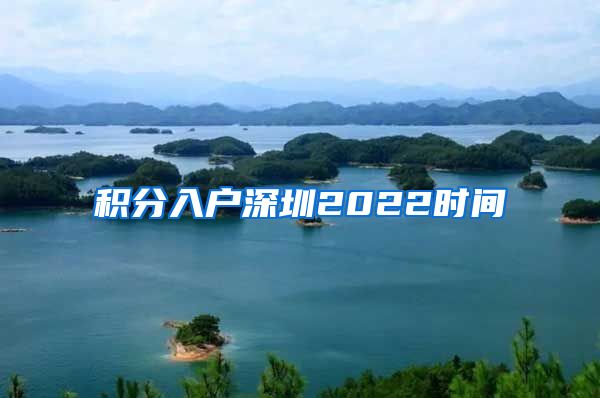 積分入戶深圳2022時間