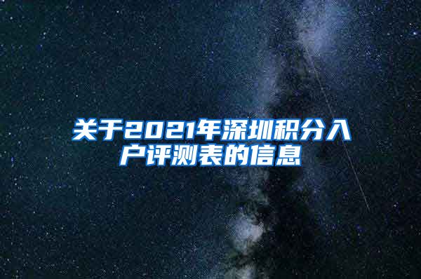 關(guān)于2021年深圳積分入戶評測表的信息