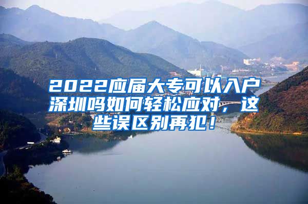 2022應屆大?？梢匀霊羯钲趩崛绾屋p松應對，這些誤區(qū)別再犯！