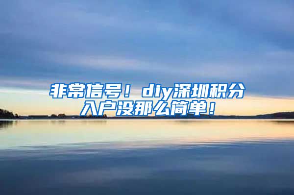 非常信號！diy深圳積分入戶沒那么簡單！