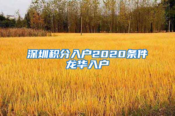 深圳積分入戶2020條件龍華入戶