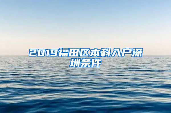 2019福田區(qū)本科入戶深圳條件