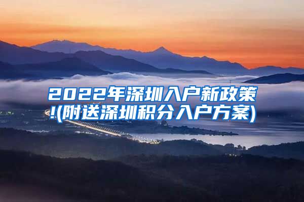 2022年深圳入戶新政策!(附送深圳積分入戶方案)