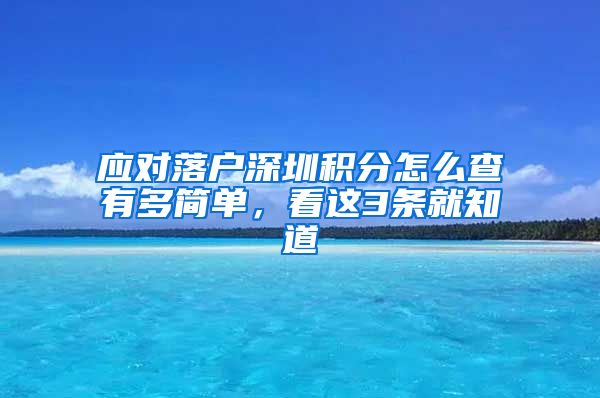 應對落戶深圳積分怎么查有多簡單，看這3條就知道