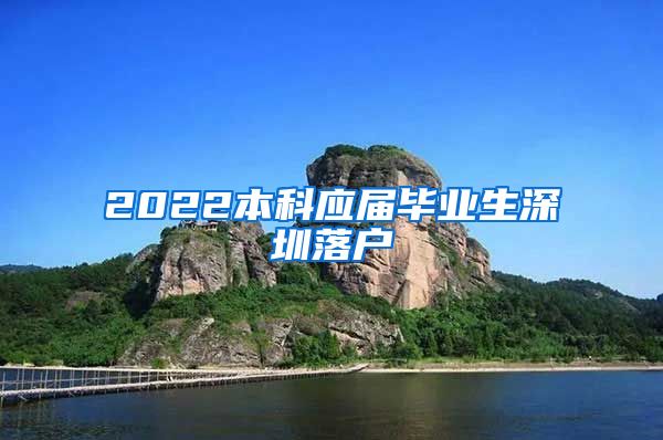 2022本科應(yīng)屆畢業(yè)生深圳落戶