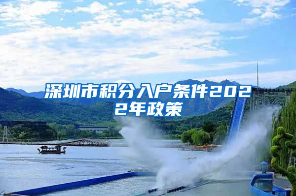 深圳市積分入戶條件2022年政策