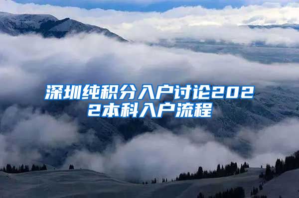 深圳純積分入戶討論2022本科入戶流程