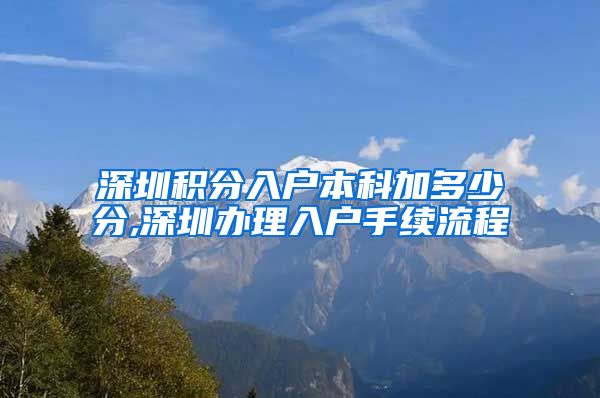 深圳積分入戶本科加多少分,深圳辦理入戶手續(xù)流程