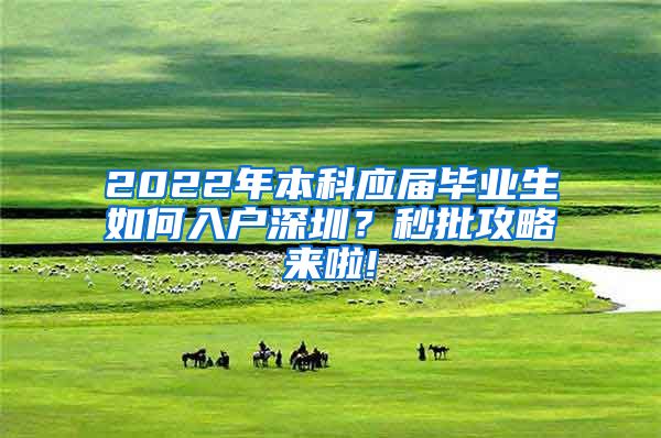 2022年本科應(yīng)屆畢業(yè)生如何入戶深圳？秒批攻略來啦!