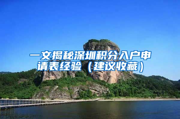 一文揭秘深圳積分入戶申請(qǐng)表經(jīng)驗(yàn)（建議收藏）