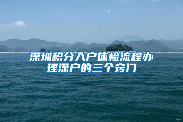 深圳積分入戶體檢流程辦理深戶的三個竅門