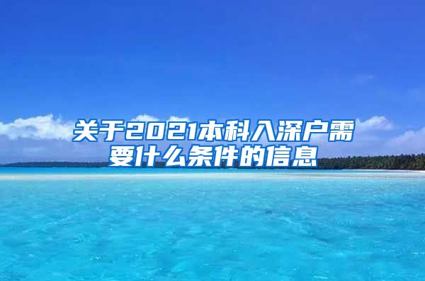 關于2021本科入深戶需要什么條件的信息