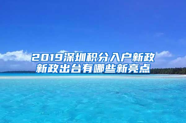 2019深圳積分入戶新政新政出臺有哪些新亮點