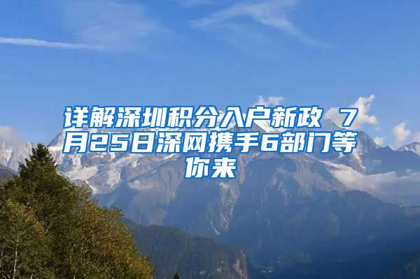 詳解深圳積分入戶新政 7月25日深網(wǎng)攜手6部門等你來(lái)