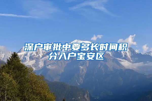 深戶審批中要多長時間積分入戶寶安區(qū)