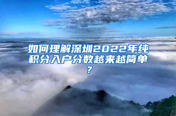 如何理解深圳2022年純積分入戶分數(shù)越來越簡單？