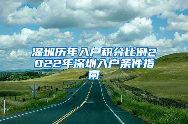 深圳歷年入戶積分比例2022年深圳入戶條件指南