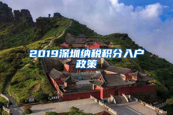 2019深圳納稅積分入戶政策