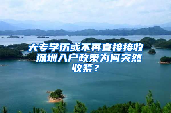 大專學(xué)歷或不再直接接收 深圳入戶政策為何突然收緊？