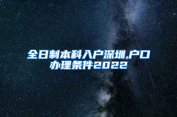 全日制本科入戶深圳,戶口辦理條件2022