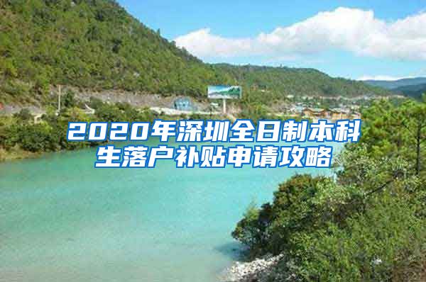 2020年深圳全日制本科生落戶補貼申請攻略