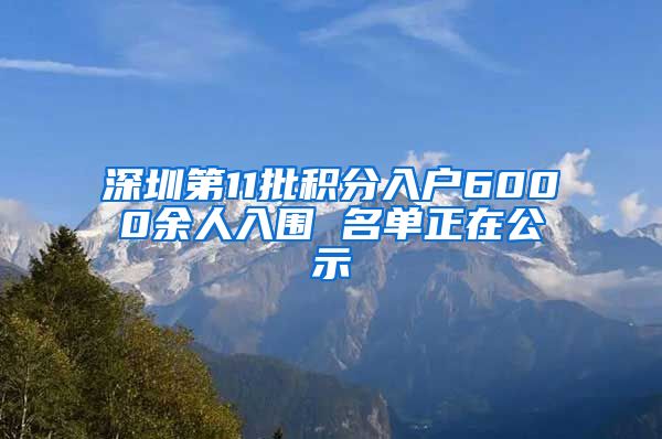 深圳第11批積分入戶6000余人入圍 名單正在公示