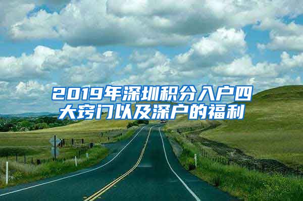 2019年深圳積分入戶(hù)四大竅門(mén)以及深戶(hù)的福利