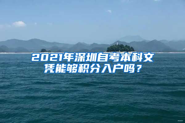 2021年深圳自考本科文憑能夠積分入戶嗎？