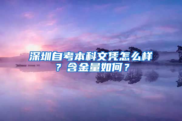 深圳自考本科文憑怎么樣？含金量如何？