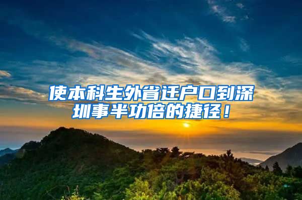 使本科生外省遷戶口到深圳事半功倍的捷徑！