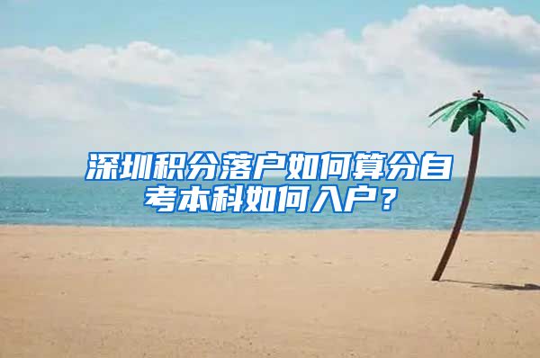 深圳積分落戶如何算分自考本科如何入戶？