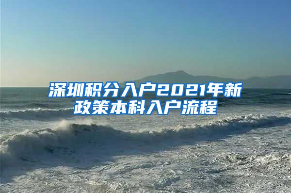 深圳積分入戶2021年新政策本科入戶流程